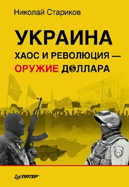 Украина. Хаос и революция оружие доллар