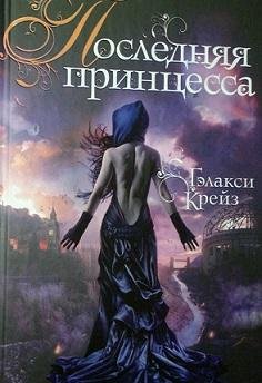 Гэлакси Крейз - Последняя принцесса