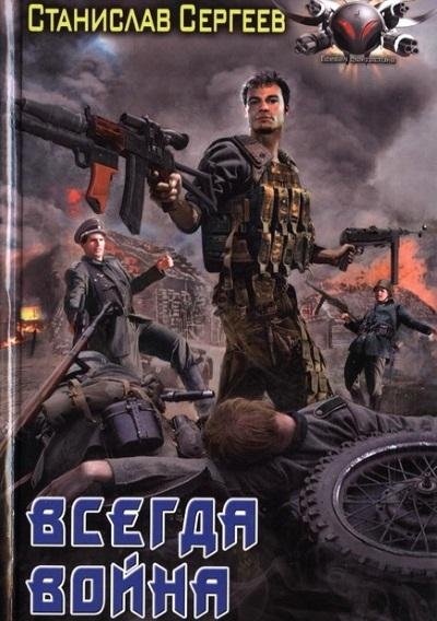 Станислав Сергеев - Всегда война