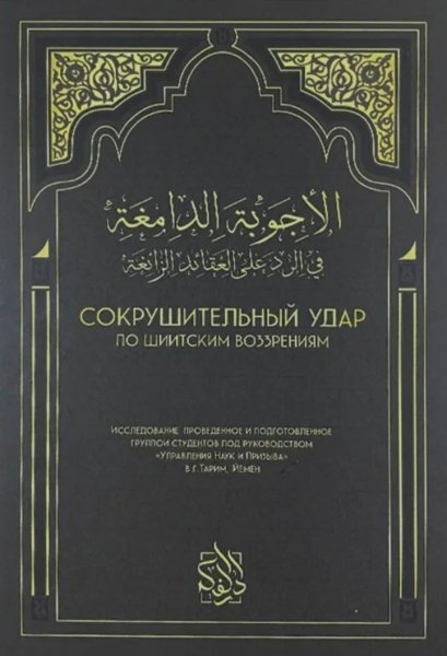 Сокрушительный удар по шиитским воззрениям