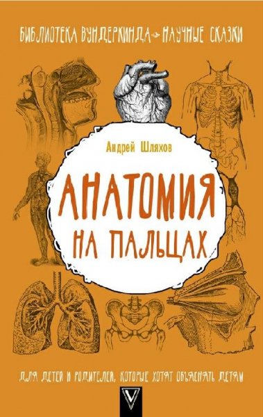 Анатомия на пальцах