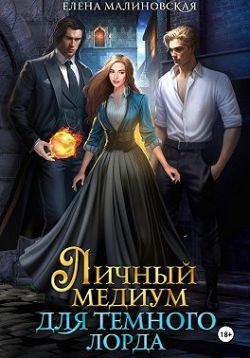Малиновская Елена. Личный медиум для темного лорда