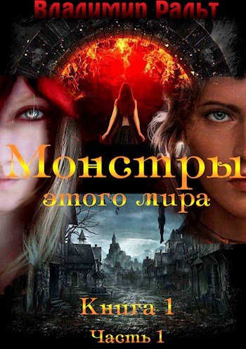 Монстры этого мира # 5 книг