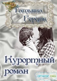 Курортный роман