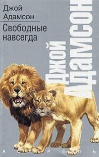 Джой Адамсон - 3.Свободные навсегда