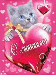 С любовью