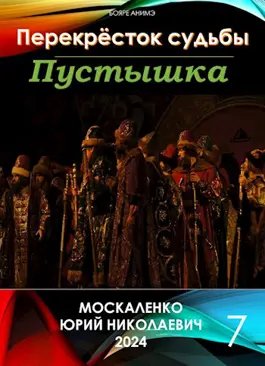 Юрий Москаленко Перекресток судьбы. Пустышка. Книга седьмая