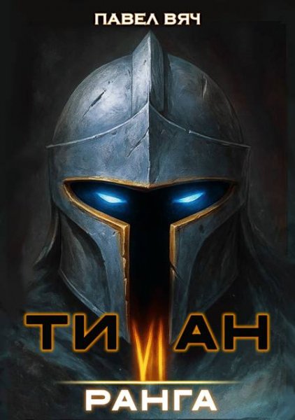 Павел Вяч Академ-RPG. Титан VI ранга