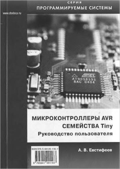 Mikrokontrollery AVR semeiystva Tiny.2007)