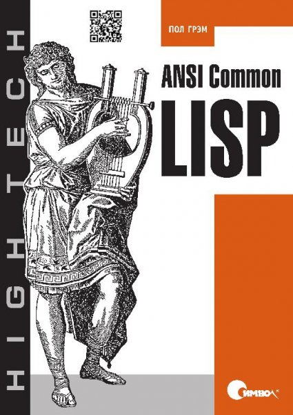 Грэм П. - ANSI Common Lisp (2012)