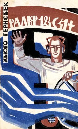 Гернсбек Хьюго.- "Ральф 124С41+"