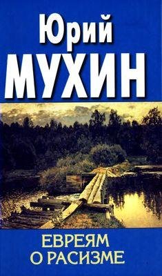 Ю.Мухин-Евреям о расизме