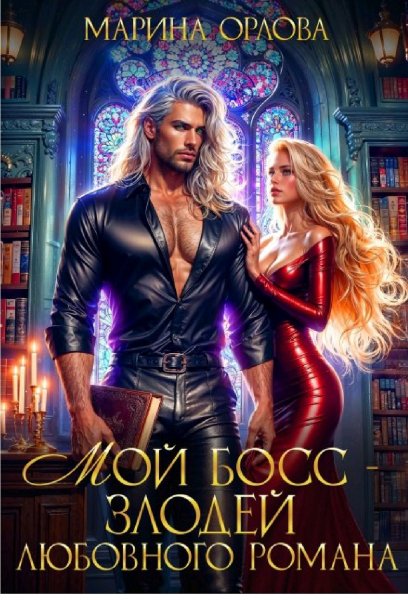 Попаданки в книги 4 Мой босс - злодей любовного романа