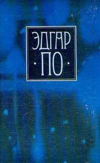 По Эдгар - Собрание сочинений в 4 томах [Фолио] (1995)