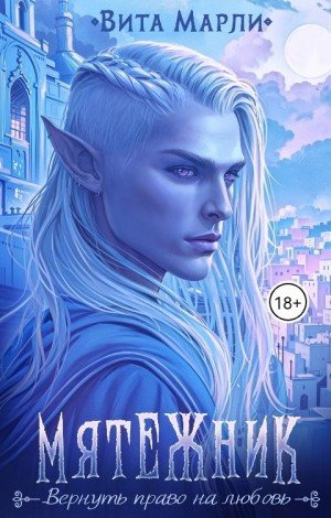 Марли Вита Мятежник (2025)