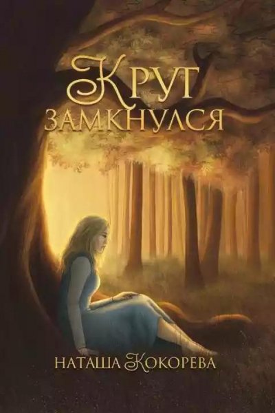 Круг-замкнулся