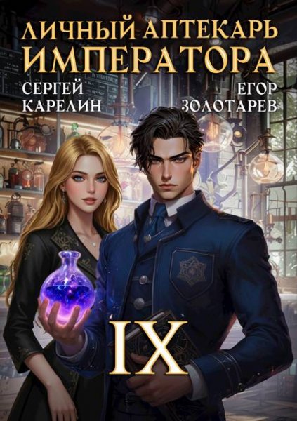 Сергей Карелин, Егор Золотарев Личный аптекарь императора.