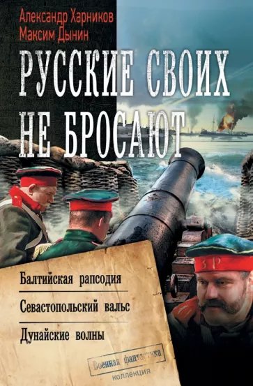 Русские своих не бросают.1-3.А.Харников.М.Дынин