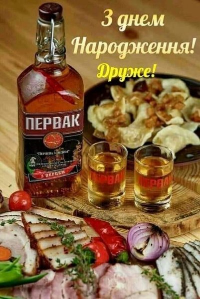 З днем народження
