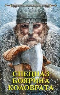 Спецназ-боярина-Коловрата