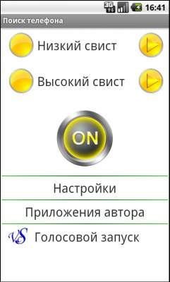 Поиск телефона v1.6