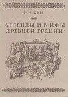 Мифы древней Греции