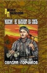 Максим не выходит на связь