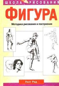 Reed Figura Metodika risovanija postroje