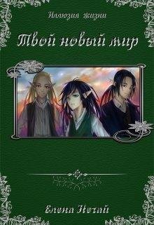 ТВОЙ НОВЫЙ МИР
