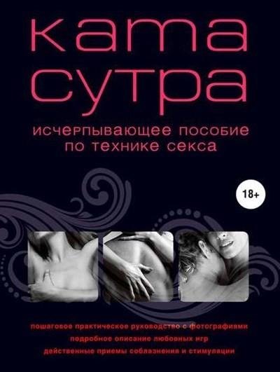Камасутра XXI века. Исчерпывающее пособие по т
