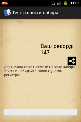 Тест скорости набора текста