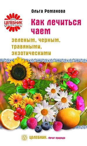 Как лечится чаем