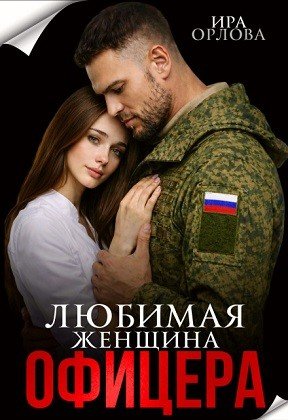 Орлова Ира Любимая женщина офицера (2026)