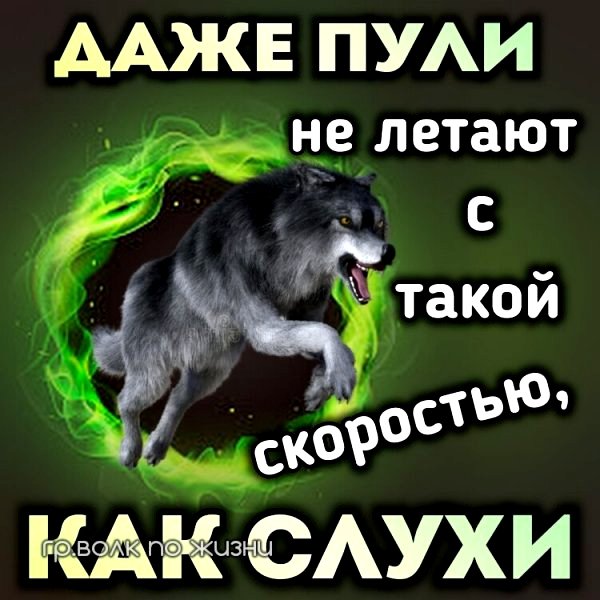 Как слухи