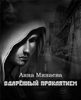 Анна Минаева.Одаренный Проклятием