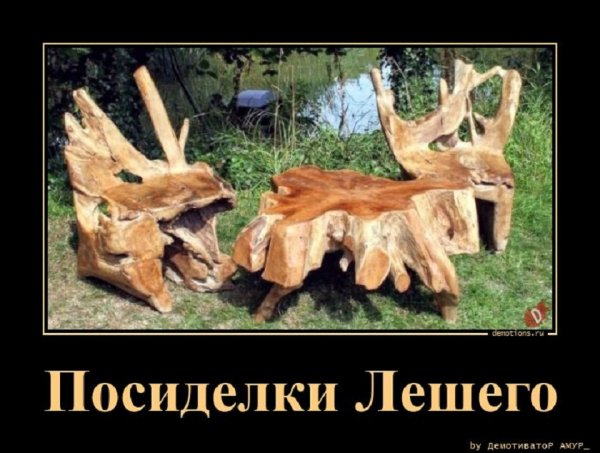 Посиделки лешего