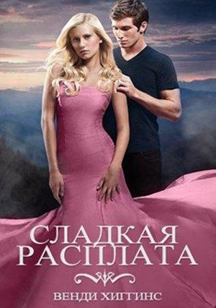 Венди Хаггинс - 'Сладкая расплата'