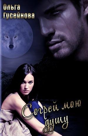 Ольга Гусейнова - Согрей мою душу!