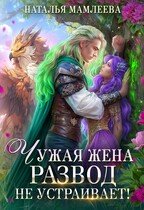 Второй шанс 1 Чужая жена. Развод не устраивает!