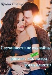 Случайности не случайны.Ирина Солнце