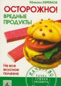 OstorozhnoVrednyeProdukty