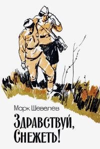 Здравствуй Снежеть
