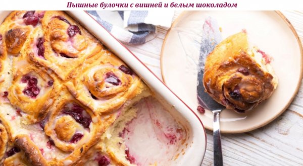 Пышные булочки с вишней и белым шоколадом