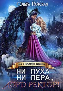 Ни пуха ни пера, лорд ректор! Зима в Крылатой академи