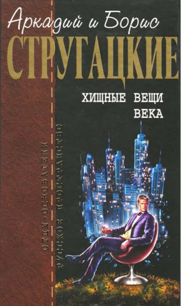Стругацкие Аркадий и Борис - Хищные вещи века