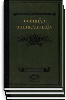 Военная энциклопедия Том XVIII. Паукер Порт-Артур