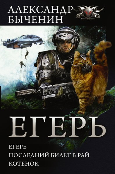 Быченин. Цикл Егерь