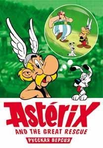 Asterix and the Power of the Gods [Rus]