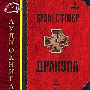 Брем Стокер - Дракула (16)