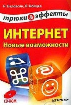 Интернет, новые возможности